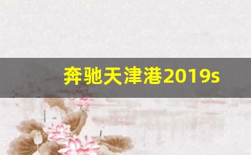 奔驰天津港2019s450多少钱