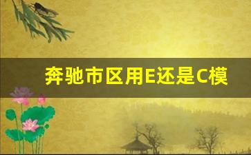 奔驰市区用E还是C模式,奔驰s模式反而比c模式省油