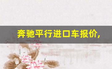 奔驰平行进口车报价,奔驰v260商务车报价