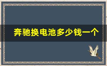 奔驰换电池多少钱一个