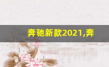 奔驰新款2021,奔驰2021新款车发布