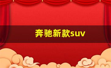 奔驰新款suv