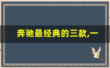 奔驰最经典的三款,一辆奔驰车的寿命