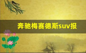 奔驰梅赛德斯suv报价,2022款奔驰glc