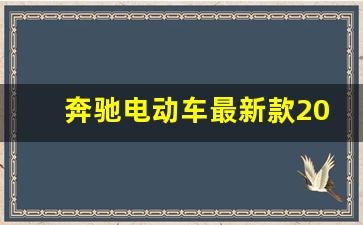 奔驰电动车最新款2023,奔驰电车20万左右