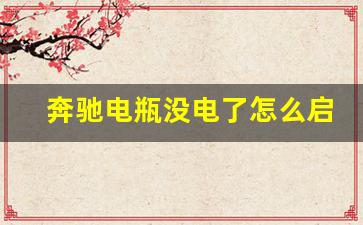 奔驰电瓶没电了怎么启动,原地热车30分钟可以充满电吗