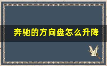 奔驰的方向盘怎么升降,奔驰怎么调整方向盘