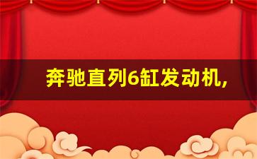 奔驰直列6缸发动机,奔驰哪几款车是六缸的