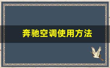 奔驰空调使用方法