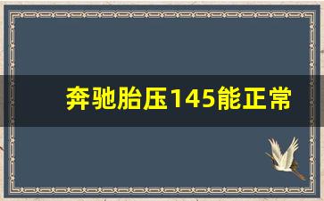 奔驰胎压145能正常行驶吗,奔驰轮胎气压165还能开吗