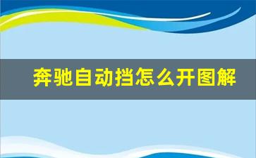 奔驰自动挡怎么开图解,奔驰车7座新手驾驶教程