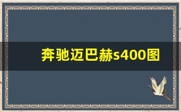 奔驰迈巴赫s400图片,迈巴赫s400L的价格和图片