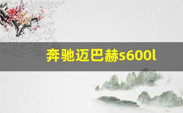 奔驰迈巴赫s600l报价及图片,奔驰s600l迈巴赫多少