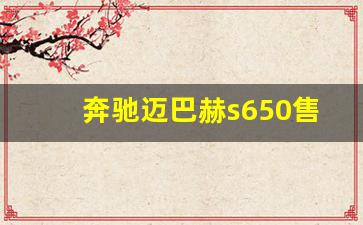 奔驰迈巴赫s650售价,迈巴赫车的价格和图片