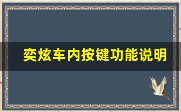 奕炫车内按键功能说明,奕炫后视镜怎么收起来