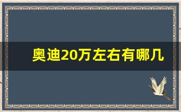 奥迪20万左右有哪几款,25万左右车推荐