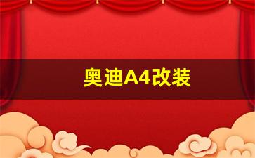 奥迪A4改装