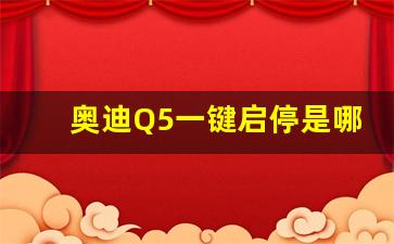 奥迪Q5一键启停是哪个键