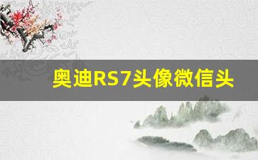 奥迪RS7头像微信头像,关于奥迪汽车的微信背景图