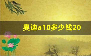 奥迪a10多少钱2023款落地价