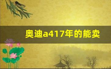 奥迪a417年的能卖多少钱