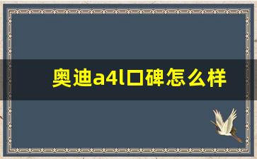 奥迪a4l口碑怎么样,女士建议奥迪a4还是q3