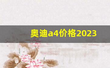 奥迪a4价格2023价目表