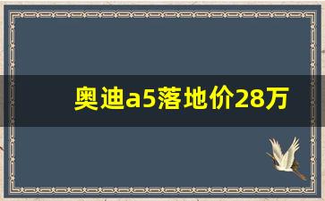 奥迪a5落地价28万,奥迪a5多少钱2021款落地价