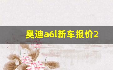 奥迪a6l新车报价2023款官方指导价,奥迪a6一般人养得起吗