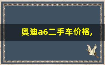 奥迪a6二手车价格,奥迪a6l二手车报价