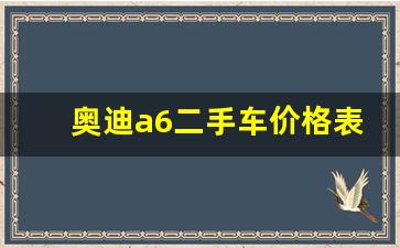 奥迪a6二手车价格表