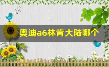 奥迪a6林肯大陆哪个好