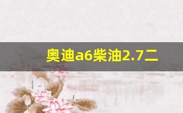 奥迪a6柴油2.7二手