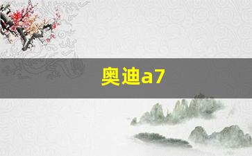 奥迪a7