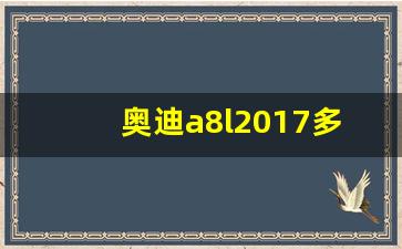 奥迪a8l2017多少钱一辆,a8lw12奥迪报价