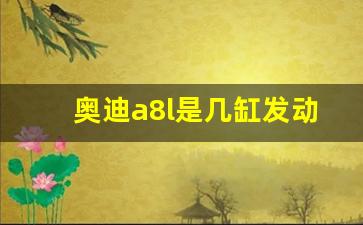 奥迪a8l是几缸发动机,奥迪a8lw12缸的最顶配多少钱