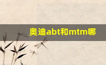 奥迪abt和mtm哪个好