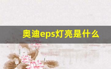 奥迪eps灯亮是什么故障,eps灯亮可以继续驾驶吗