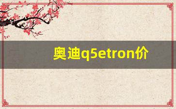 奥迪q5etron价格