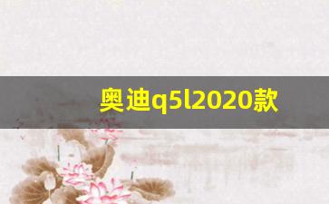 奥迪q5l2020款是几寸屏幕,2020款奥迪q5l配置