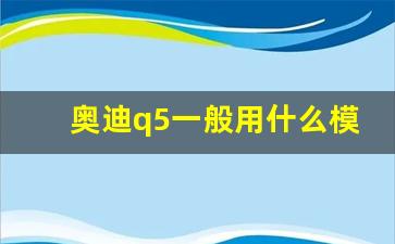 奥迪q5一般用什么模式