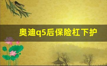 奥迪q5后保险杠下护板塑料的,换过保险杠车会贬值吗