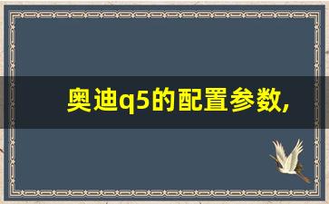 奥迪q5的配置参数,宝马7系报价