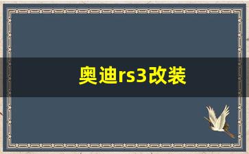 奥迪rs3改装