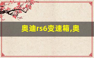 奥迪rs6变速箱,奥迪a6与rs6明显区别