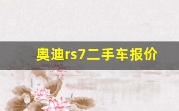 奥迪rs7二手车报价,18年rs7多少钱