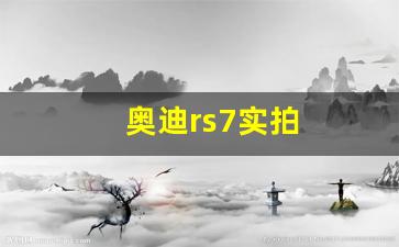 奥迪rs7实拍