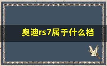 奥迪rs7属于什么档次