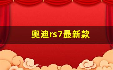 奥迪rs7最新款