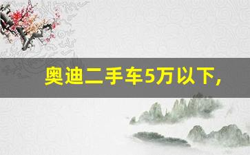 奥迪二手车5万以下,09款奥迪a4l值得买吗